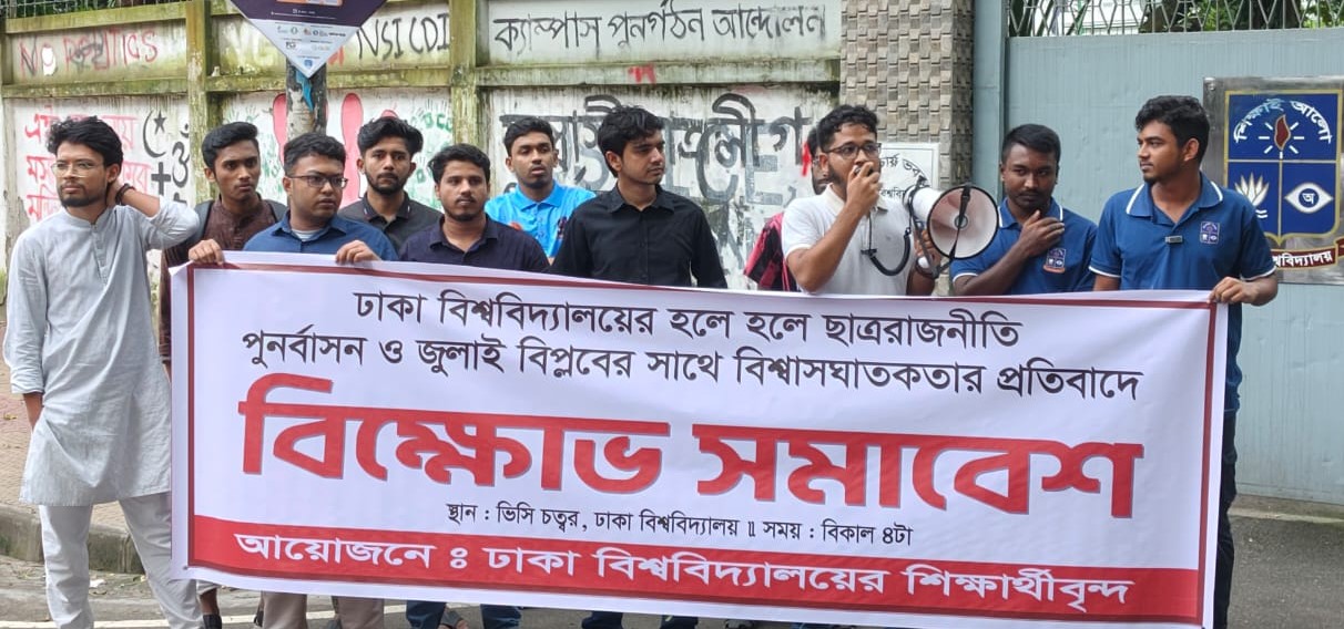 ছাত্ররাজনীতি পুনর্বাসনের প্রতিবাদে ঢাবিতে বিক্ষোভ